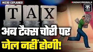 Income Tax Act 2026: टैक्स छुपाने पर अब जेल नहीं! Budget 2026 में टैक्सपेयर्स को बड़ी राहत  | Kadak