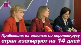 Прибывших из опасных по короновирусу стран изолируют на 14 дней