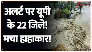Alert in UP: अलर्ट पर यूपी के 22 जिले! मचा हाहाकार! | Breaking News | Heavy Rain | Flood 2025