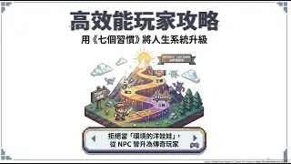 七個習慣：你的「擺脫瞎忙」行動指南 與成功有約