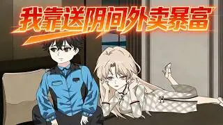 【沙雕漫 | 我靠送陰間外賣暴富】女友嫌我窮分手，我接了筆送往墳地的外賣。客戶是個小亡魂，吃完水餃給我一張照片：“哥哥，幫我找到姐姐，告訴她…我有錢留給她了。”我一路找去，找到的竟是上市公司女總裁。