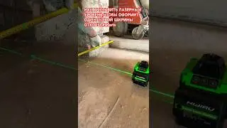КАК УСТАНОВИТЬ ЛАЗЕРНЫЙ УРОВЕНЬ,ЧТОБЫ ВЫЛОВИТЬ ОДИНАКОВОЕ РАССТОЯНИЕ ПО ОТКОСАМ #shorts #откосы