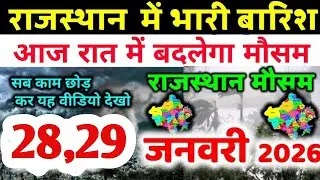 राजस्थान में बारिश ने रफ्तार बढ़ाई, बादलों का शिकंजा | Rajasthan Mausam Samachar | Aaj Ka Mausam