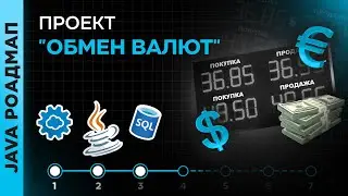 Практический проект #3 - "Обмен валют"