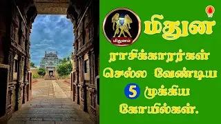 மிதுன ராசிக்காரர்கள் கண்டிப்பாக செல்ல வேண்டிய 5 கோயில்கள்.