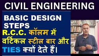 RCC Column में Longitudinal लोहे की छड़ और  Ties क्यों देते हैं #Erhari