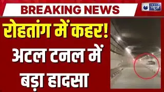 Rohtang Atal Tunnel में बड़ा हादसा! ओवरस्पीडिंग से कई वाहन टकराए, कई घायल | India News