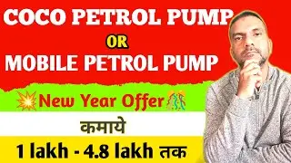 How to apply petrol pump dealership,coco petrol pump,mobile petrol pump dealership,full detail hindi
