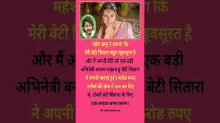 महेश बाबू अपनी बेटी सितारा को  अभिनेत्री..... #shorts #youtubeshorts #bollywoodnews #news