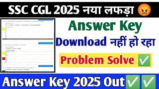 SSC CGL Answer Key Download Problem Solve ✅ | SSC CGL Answer Key Kaise Download Kare | Server issue