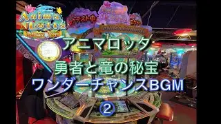 【ロケテスト】アニマロッタ8 勇者と竜の秘宝 ワンダーチャンスBGM②