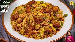 Chicken fried rice recipe with a restaurant taste |Chicken fried rice recipe bangla