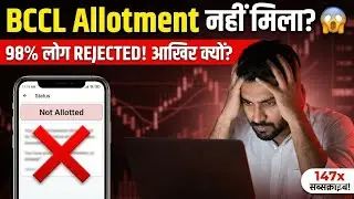 BCCL IPO Allotment नहीं मिला? 😱 98% लोग Rejected! | Listing Day Strategy: Sell or Hold?