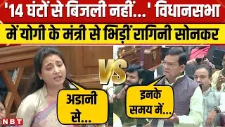 Ragini Sonkar vs AK Sharma in UP Vidhan Sabha: बिजली पर रागिनी सोनकर और एके शर्मा की जोरदार बहस