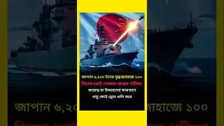 জাপান 6200 টনের #shorts #japan #UpdateTimeNews24