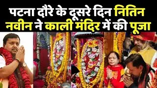 Nitin Nabin Visit Bihar : पटना दौरे के दूसरे दिन नितिन नवीन ने काली मंदिर में की पूजा