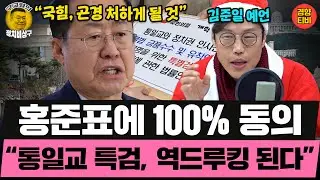 “통일교 특검, 역드루킹 된다” 김준일의 합리적 예언 (20251225 목요일 클립) 신인규 김준일 곽수산