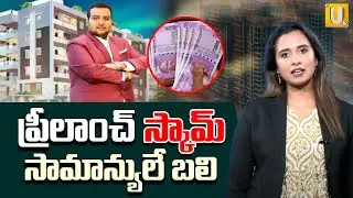 Huge Real Estate Scam In HYderabad | ప్రీలాంచ్ స్కామ్ సామాన్యులే బలి | Pre Launch Scam | UTV