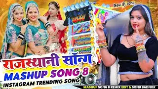 Rajasthani Mashup 8 (Non Stop Remix) Dj Sr Kota😎 राजस्थानी सॉन्ग रीमिक्स 💘 Instagram Trending Song 