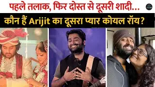 Arijit Singh का दूसरा प्यार Koyal Roy आख़िर कौन है? पहले तलाक़, फिर दोस्त से दिसरी शादी..! 