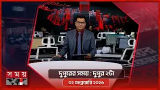 দুপুরের সময় | দুপুর ২টা | ০২ ফেব্রুয়ারি ২০২৬ | Somoy TV Bulletin 2pm | Latest Bangladeshi News