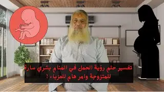 تفسير حلم رؤية الحمل في المنام بشري سارة للمتزوجة وامر هام للعزباء !