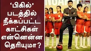 &lsquo;பிகில்&rsquo; படத்தில் நீக்கப்பட்ட காட்சிகள் என்னென்ன தெரியுமா?,Bigil Vijay censored,Bigil Deleted Scenes