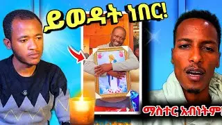 ♦️ ብዙዎች የዘነጉት የነፂ ድብቅ እውነታዎች (ማንነቱ) ፧ ማስተር አብነትም 
