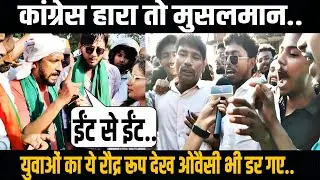 कांग्रेस हारा तो मुसलमान भी हारेगा! सीमांचल के युवाओ का ग़ुस्सा फूटा, ओवैसी पर भड़के लोग Bahadurganj