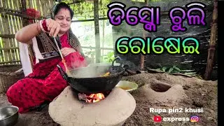 ଡିସ୍କୋ ଚୁଲି ରୋଷେଇ / Rupa Pin2 Khushi