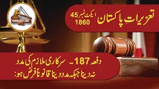 Pakistan Penal Code 1860 Article 187 (Urdu) | Pakistan Penal Code