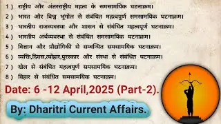 Weekly Current Affairs: 6 - 12 April, 2025 (Part-2) By- DHARITRI CURRENT AFFAIRS.