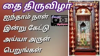 தை திருவிழா ஐந்தாம் திருவிழா இன்று கேட்டு அய்யா அருள் பெறுங்கள்