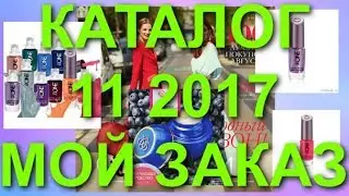 ОРИФЛЭЙМ КАТАЛОГ 11 2017|НОВИНКИ|МОИ ПОКУПКИ|МОЙ ЗАКАЗ|ПРОДУКЦИЯ|CATALOG 11|СМОТРЕТЬ|ЛАК|ORIFLAME