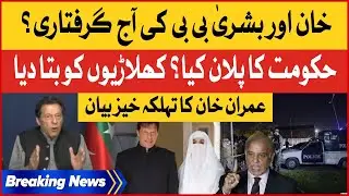 Imran Khan and Bushra Bibi Arrest today? | PTI Chairman Shocking Statement | Breaking News