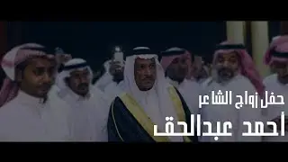 حفل زواج الشاعر أحمد عبدالحق