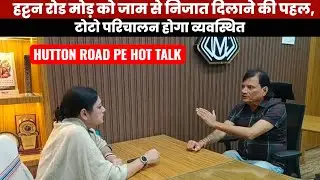 #ASANSOL HUTTON ROAD Jaam Ki Samasya Par AGNIMITRA & MAYOR BIDHAN Ki Meeting |