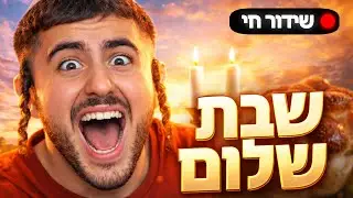 🔴 לייב שישי מטורף שבת שלום לכולם 🔴מותג בגדים 🔴 בואו עכשיו!!!! 🔴 אינסטגרם lirontay3b