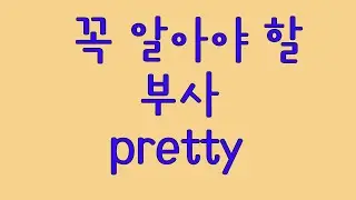 꼭 알아야할 부사 pretty