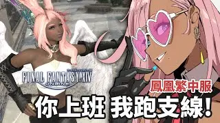【FFXIV繁中服：鳳凰】來跑一些放置久的支線！【喬安娜喬納斯💙💖 JoannaJonas 】