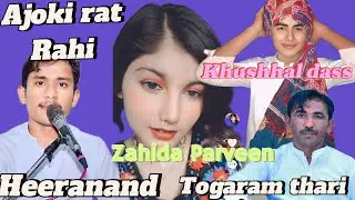 Mithi gadhi bhit py Singers Zahida Parveen Khushhaldass Togaram thari  or Heeranand ka song ka song