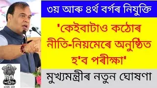 Grade-3 & Grade-4 exam new update| CM byte on assam direct recruitment common exam2022|