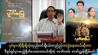 မေတ္တာအမွေပုဂံမြေအတွက် အကယ်ဒမီဆုကတော့ ဇာတ်လမ်းဇာတ်ညွှန်း အကယ်ဒမီငြိမ်းမင်းပြောပြတဲ့