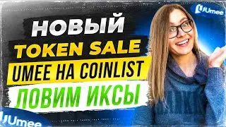 | НОВЫЙ ТОКЕНСЕЙЛ НА COINLIST | UMEE TOKEN SALE | ЛОВИМ ИКСЫ НА DEFI | ИНСТРУКЦИЯ ДЛЯ РЕГИСТРАЦИИ |