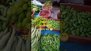 OUR LOCAL MARKET, Assamese traditional Vegetables, Assamese short video🥰