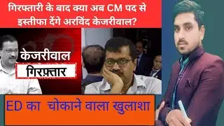 Kejriwal को जेल | Liquor scam explained ||                 ED Arrest Kejriwal