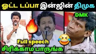 ஓட்ட இன்ஜின் திமுக🤣 | TVK Vijay Full Speech Troll | Dmk Troll | Ntk Troll | Loosa Pa Nee 