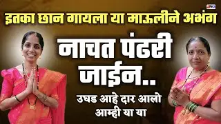 👌कीती सुंदर दोन अभंग !! नाचत पंढरी जाईन !! उघड आहे दार आलो आम्ही या या abhang