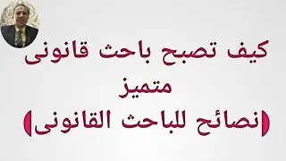 كيف تصبح باحث قانونى متميز (نصائح للباحث القانونى)