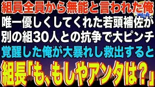【スカッと】組員全員から無能と言われた下っ端ヤクザの俺の方を持つ後輩思いの若頭補佐→ある日、別の組30人が乗り込んできて若頭補佐が大ピンチに。恩人のピンチに覚醒した俺が暴れると組長が…【感動】